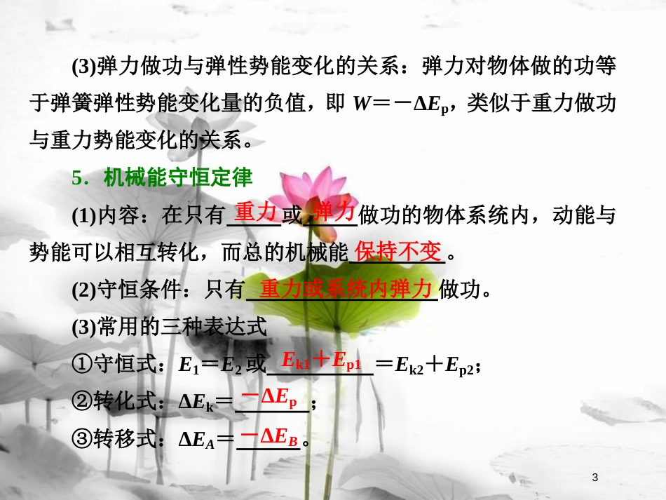 （新课标）高考物理总复习 第六章 能量与动量 第29课时 机械能守恒定律及其应用（重点突破课）课件_第3页