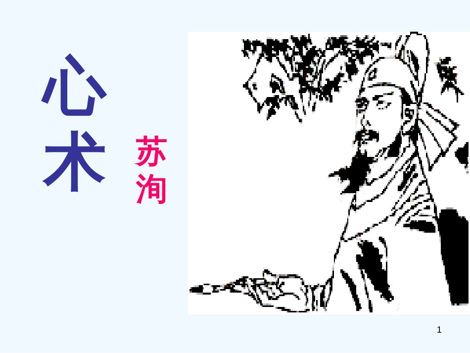 高中语文 《心术》课件 粤教版选修2《唐宋散文选读》_第1页