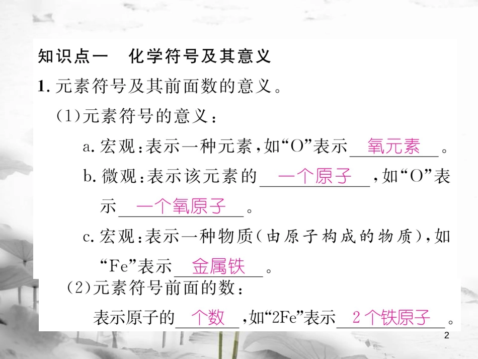 （云南专版）九年级化学上册 小专题一 化学用语习题课件 （新版）新人教版_第2页