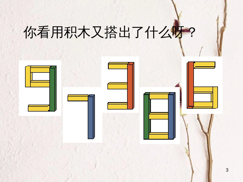 一年级数学上册 2.8 课间大休息、玩积木课件 沪教版_第3页