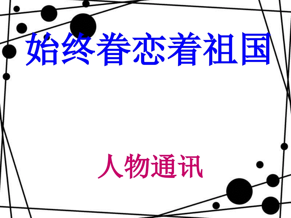 八年级语文上册 第二单元 7《始终眷恋着祖国》课件 苏教版_第1页