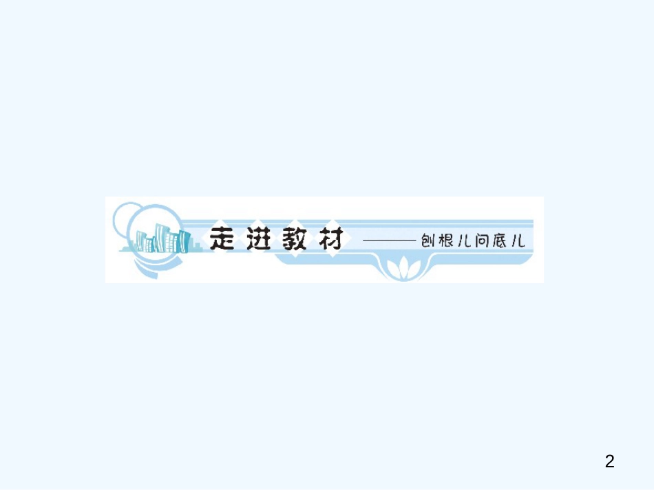 高中英语 Unit 1 Women of achievement学时1高频单词课件 新人教版必修4_第2页