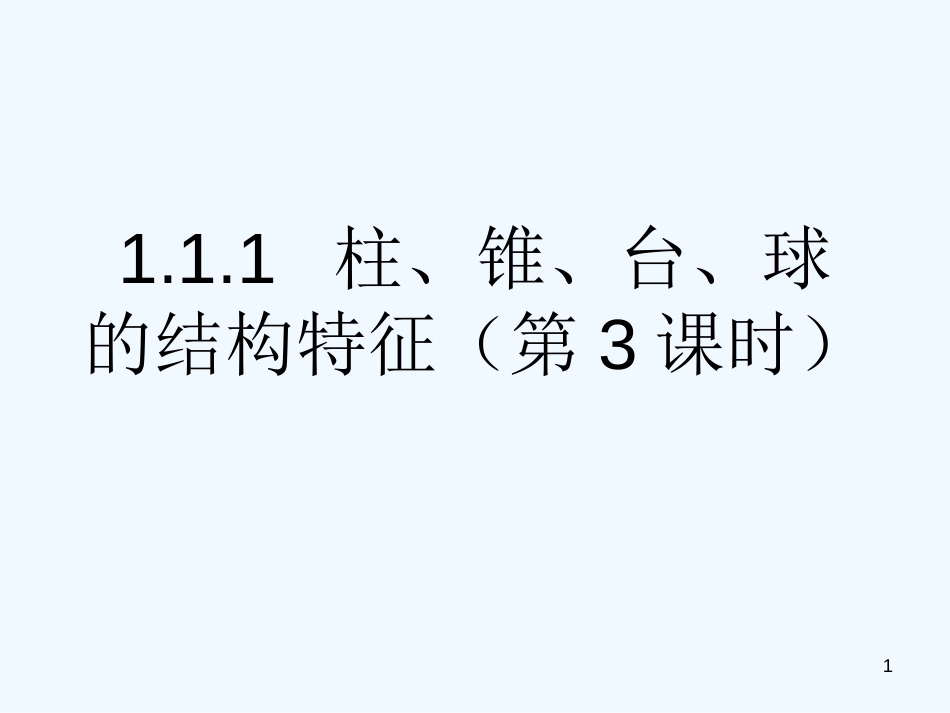 高中数学：1.3.1《柱体、锥体、台体的表面积（第3课时）》课件（新人教A版必修2）_第1页