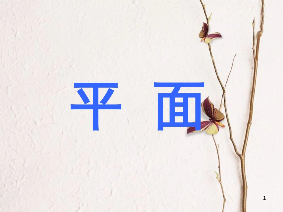 江苏省宿迁市高中数学 第1章 立体几何初步 1.2.1 平面的基本性质1课件 苏教版必修2_第1页
