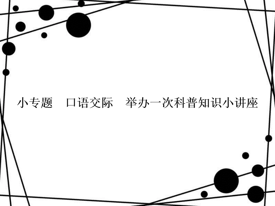 八年级语文上册 小专题 口语交际 举办一次科普知识小讲座习题课件 语文版_第1页