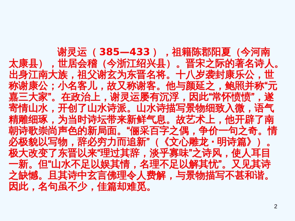 高中语文 《南朝诗两首 》课件 粤教版必修1_第2页