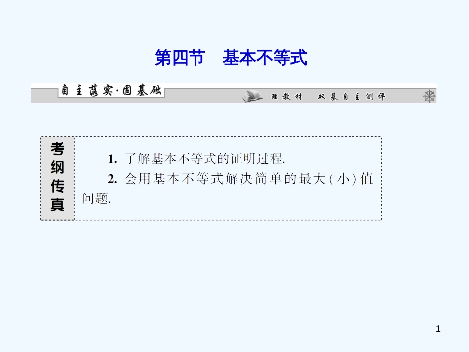 （广东专用）高考数学总复习 第六章第四节 基本不等式课件 理_第1页