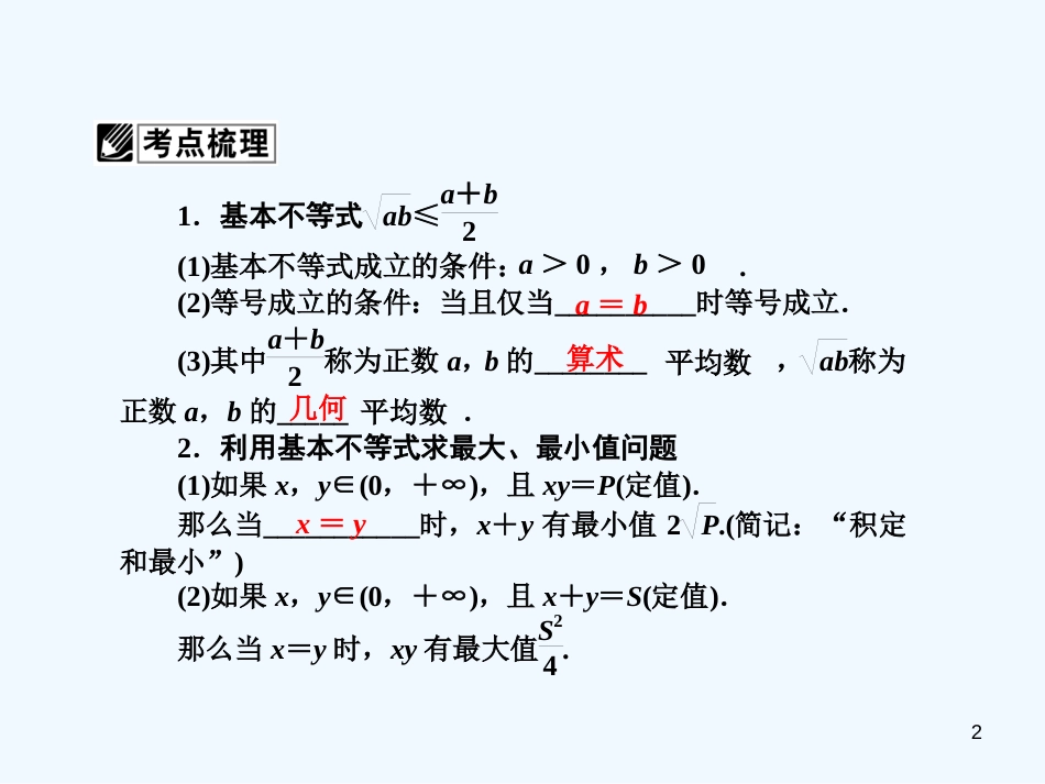 （广东专用）高考数学总复习 第六章第四节 基本不等式课件 理_第2页