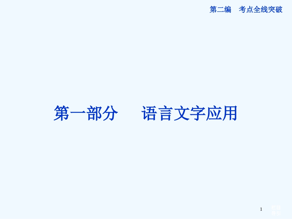 （湖北专用）高考语文总复习 配RJ课标全国 第二编第一部分第一章语言文字应用课件_第1页