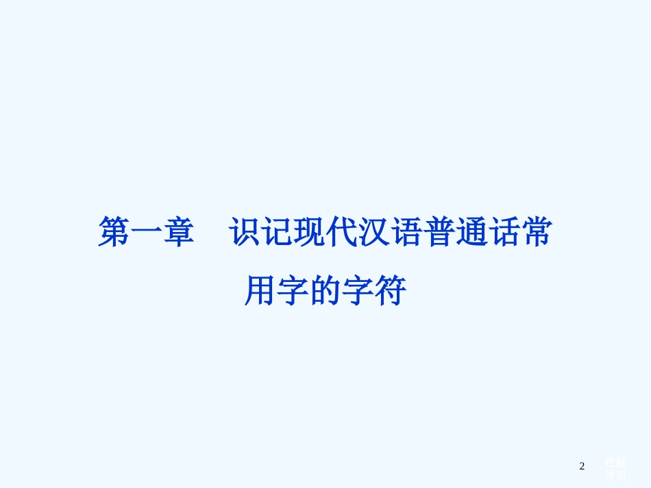 （湖北专用）高考语文总复习 配RJ课标全国 第二编第一部分第一章语言文字应用课件_第2页