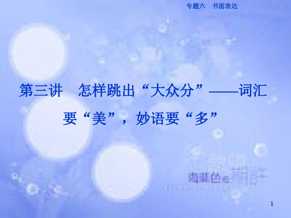 高三英语二轮复习 专题六 书面表达 第三讲 怎样跳出“大众分”-词汇要“美”，妙语要“多”课件_第1页