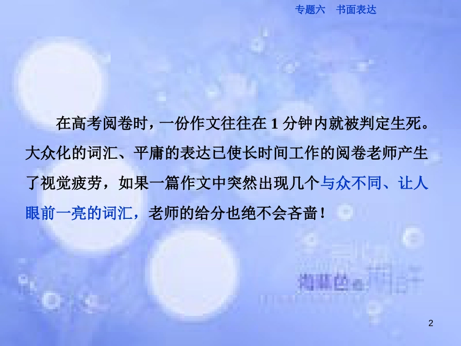 高三英语二轮复习 专题六 书面表达 第三讲 怎样跳出“大众分”-词汇要“美”，妙语要“多”课件_第2页