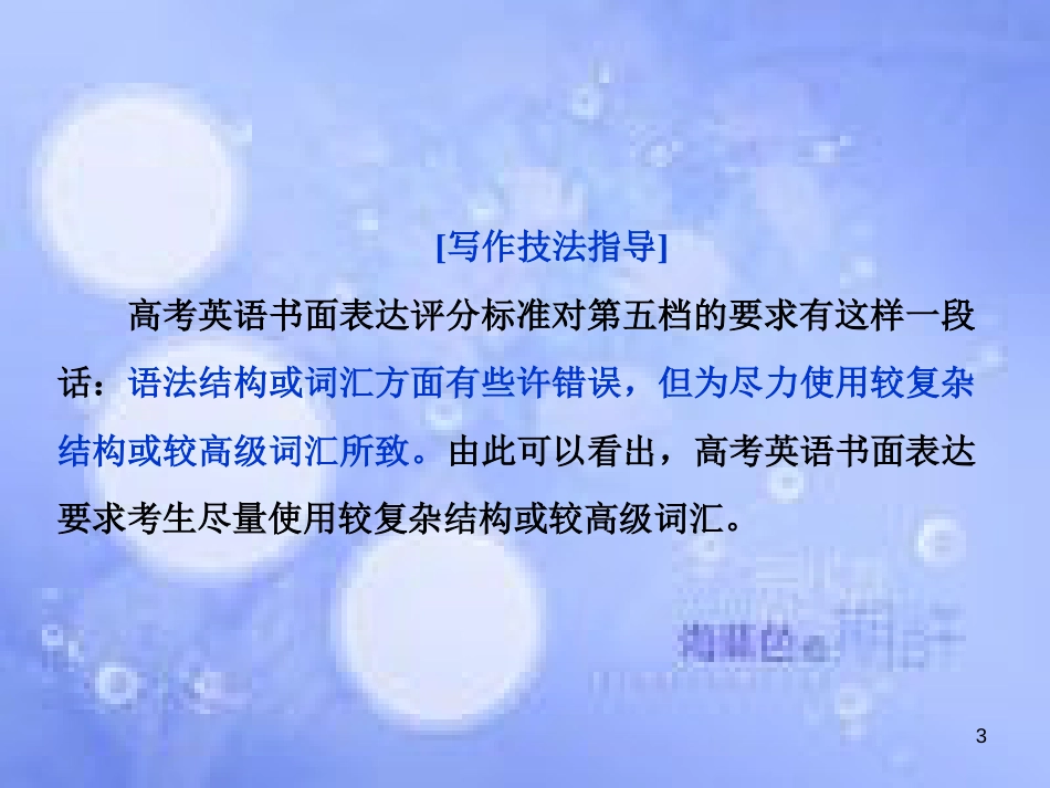 高三英语二轮复习 专题六 书面表达 第三讲 怎样跳出“大众分”-词汇要“美”，妙语要“多”课件_第3页