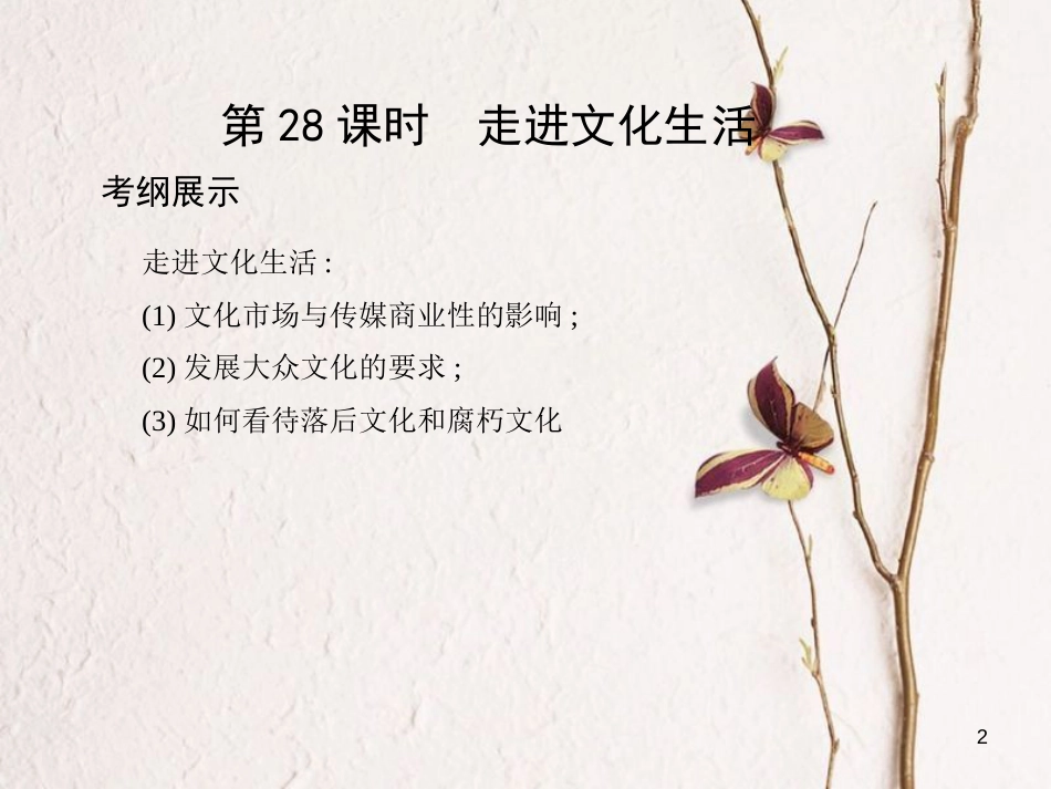 高考政治第十二单元发展中国特色社会主义文化第28课时走进文化生活课件必修3_第2页