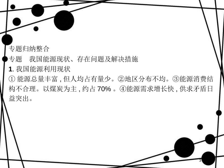 高中地理 第二章 自然资源保护知识整合课件 湘教版选修6_第3页