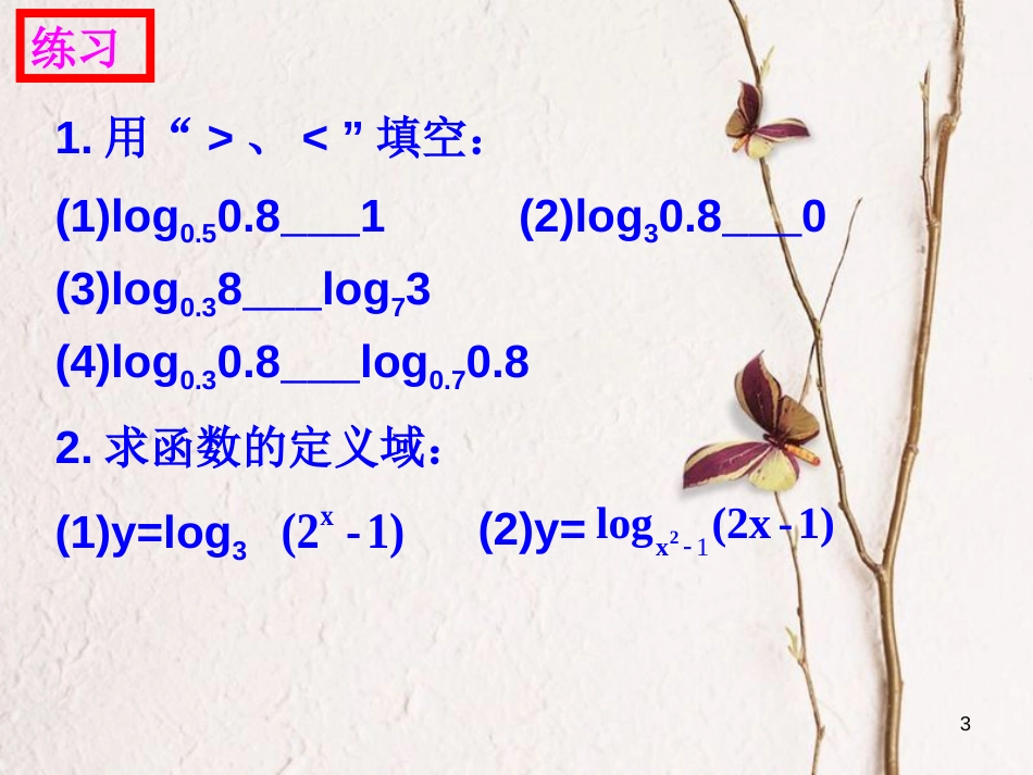 江苏省宿迁市高中数学 第三章 函数的应用 3.2 对数函数 2 图象平移课件 苏教版必修1_第3页