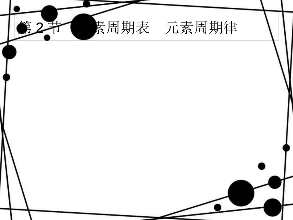 高考化学大一轮复习 第五单元 物质结构 元素周期律 5.2 元素周期表 元素周期律课件 新人教版_第1页