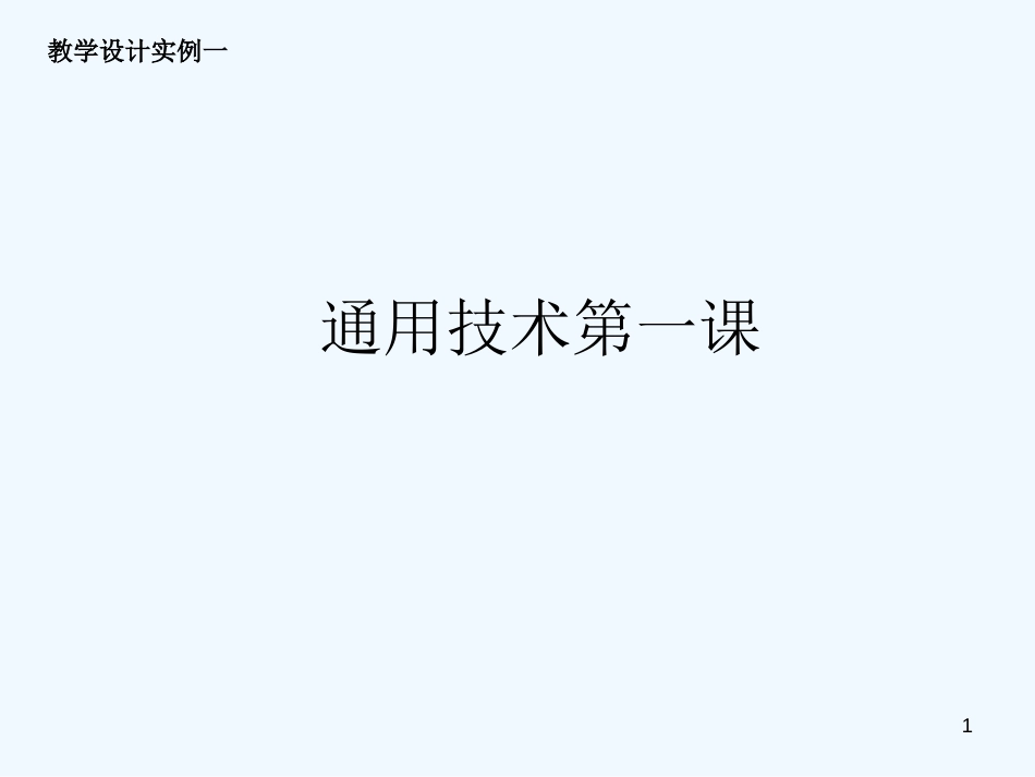 高地通用技术 第一课走进技术世界_第1页