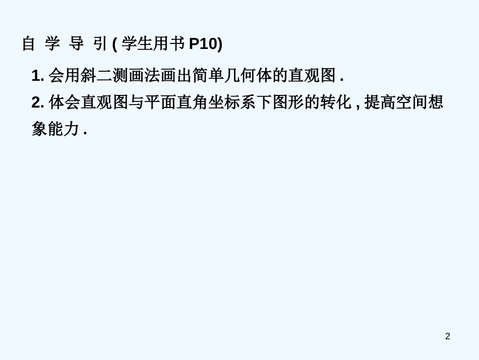 高中数学 1.2.3 空间几何体的直观图课件 新人教A版必修2_第2页