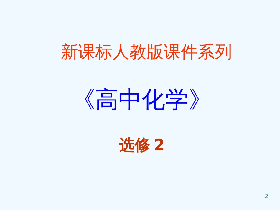 高中化学 4.2《表面活性剂 精细化学品》课件 新人教版必修2_第2页