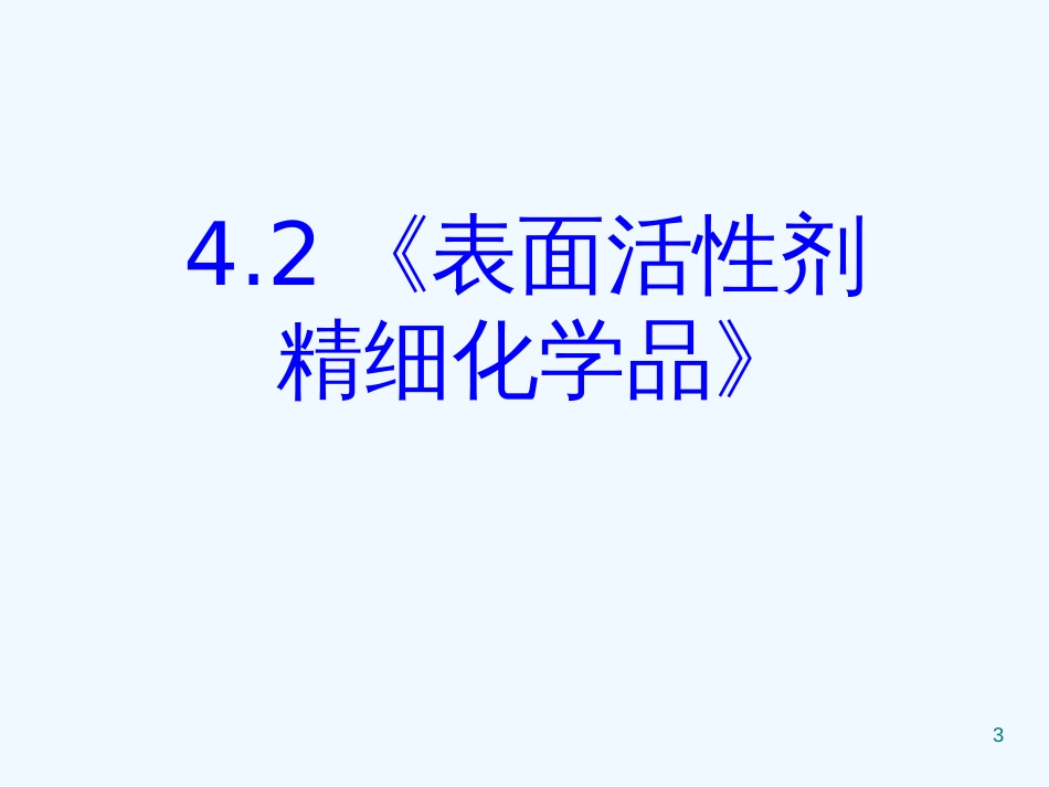 高中化学 4.2《表面活性剂 精细化学品》课件 新人教版必修2_第3页