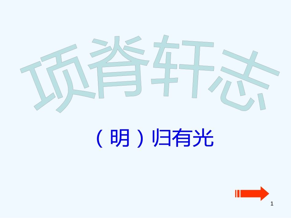 高中语文《项脊轩志》课件1 粤教版必修2_第1页