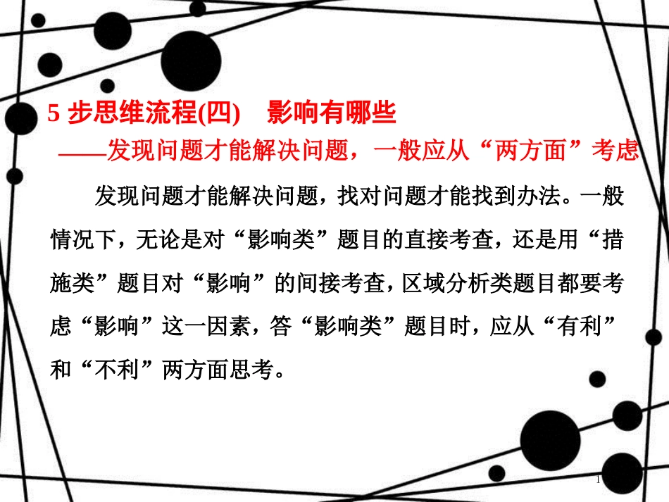 高考地理二轮复习 第二部分 2道必考大题 命题研究5步思维流程（四）影响有哪些课件_第1页