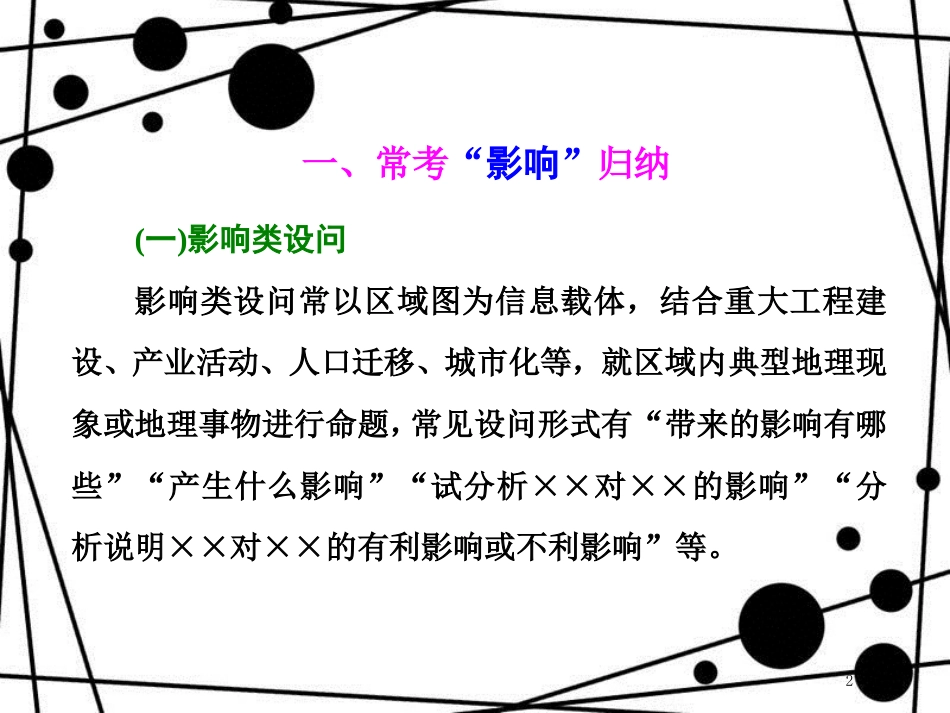 高考地理二轮复习 第二部分 2道必考大题 命题研究5步思维流程（四）影响有哪些课件_第2页