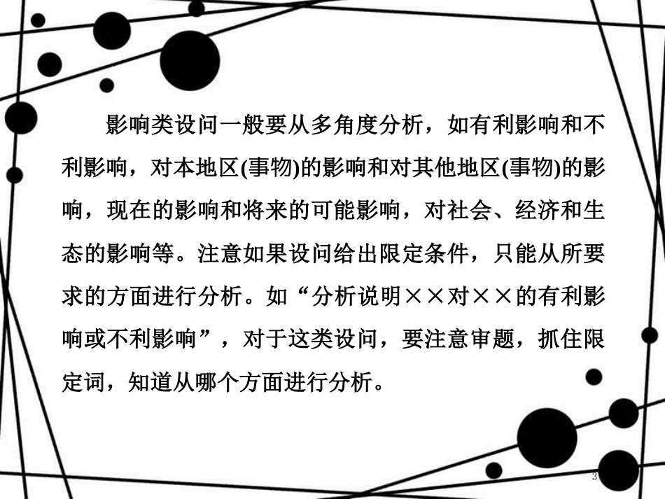 高考地理二轮复习 第二部分 2道必考大题 命题研究5步思维流程（四）影响有哪些课件_第3页