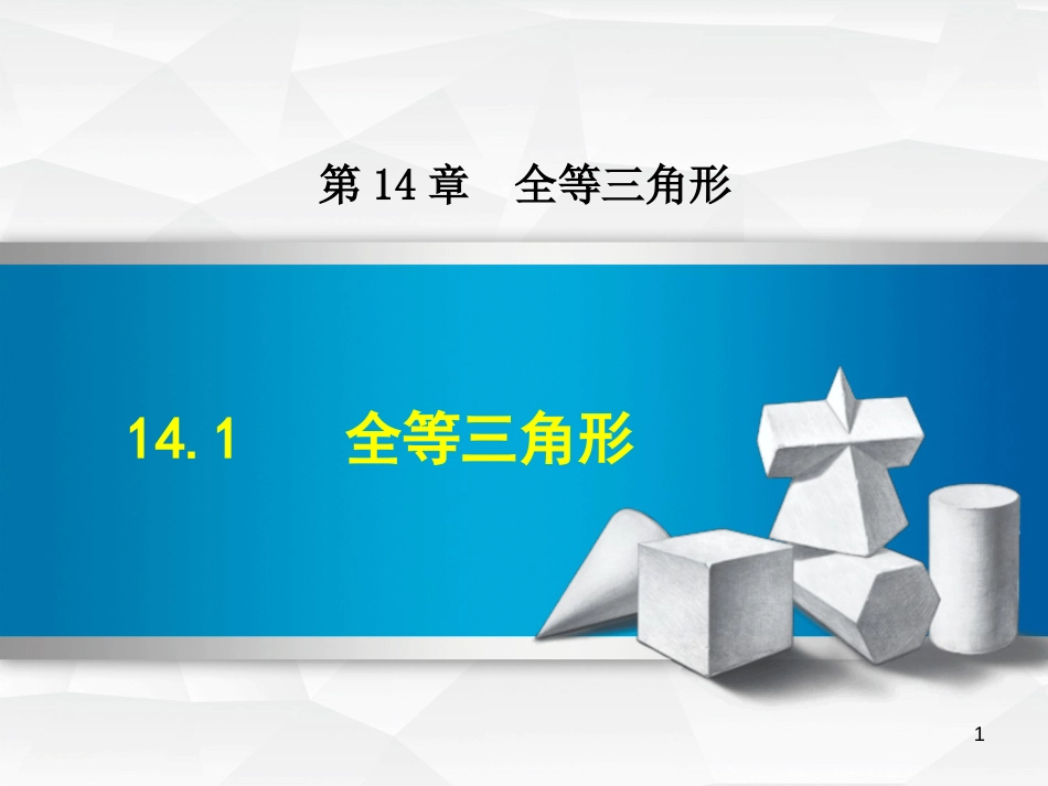 八年级数学上册 14.1 全等三角形课件 （新版）沪科版_第1页