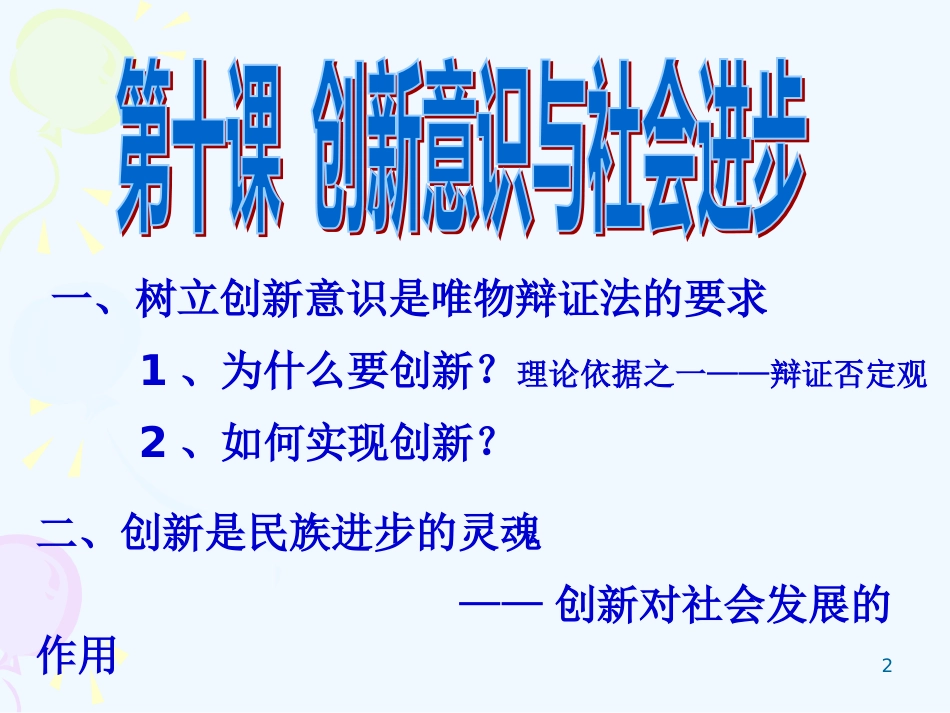 高中政治 第十课创新意识与社会进步课件 新人教版必修4_第2页