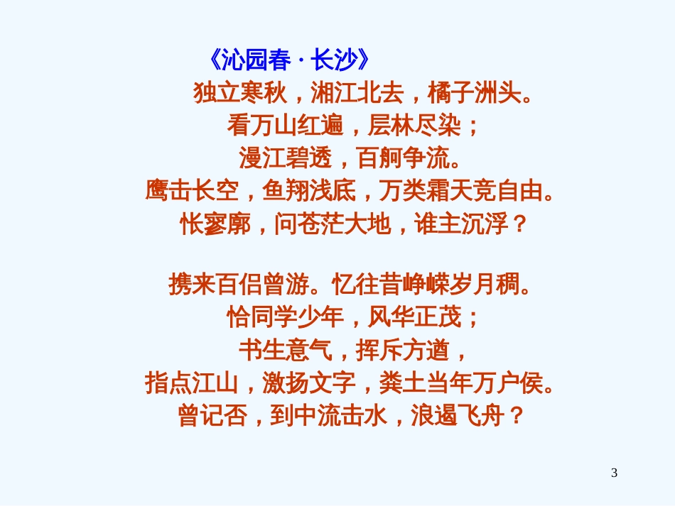 高中语文 贺新郎》辅助材料课件 新人教版选修《中国现代诗歌散文欣赏》_第3页