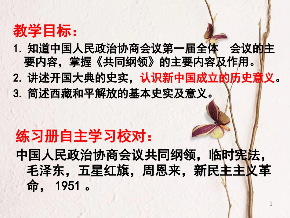 广东省佛山市顺德区八年级历史下册 第一单元 走向社会主义之路 第1课 中华人民共和国成立课件 北师大版_第1页