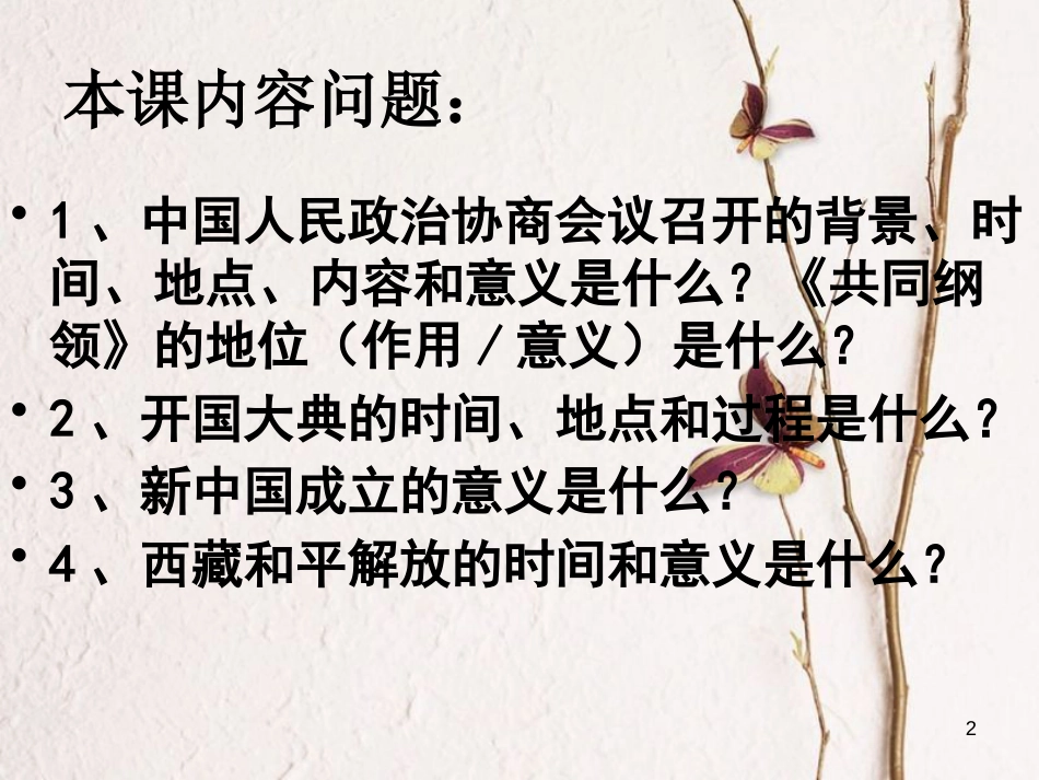 广东省佛山市顺德区八年级历史下册 第一单元 走向社会主义之路 第1课 中华人民共和国成立课件 北师大版_第2页