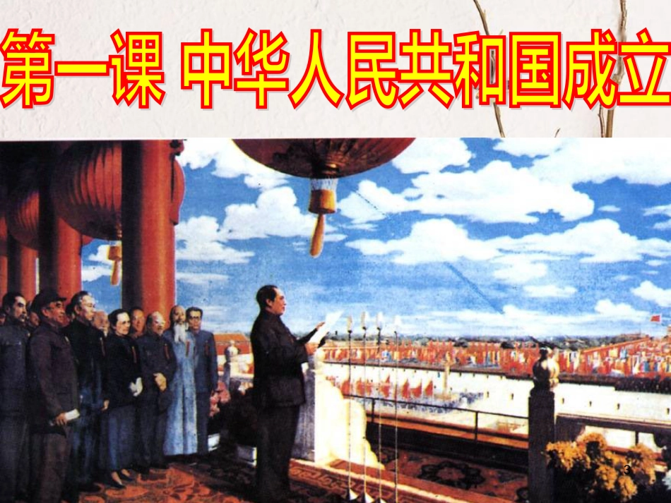 广东省佛山市顺德区八年级历史下册 第一单元 走向社会主义之路 第1课 中华人民共和国成立课件 北师大版_第3页