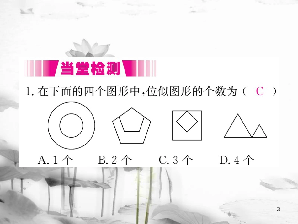 （江西专用）九年级数学上册4.8图形的位似第1课时位似多边形及其性质讲练课件（新版）北师大版_第3页