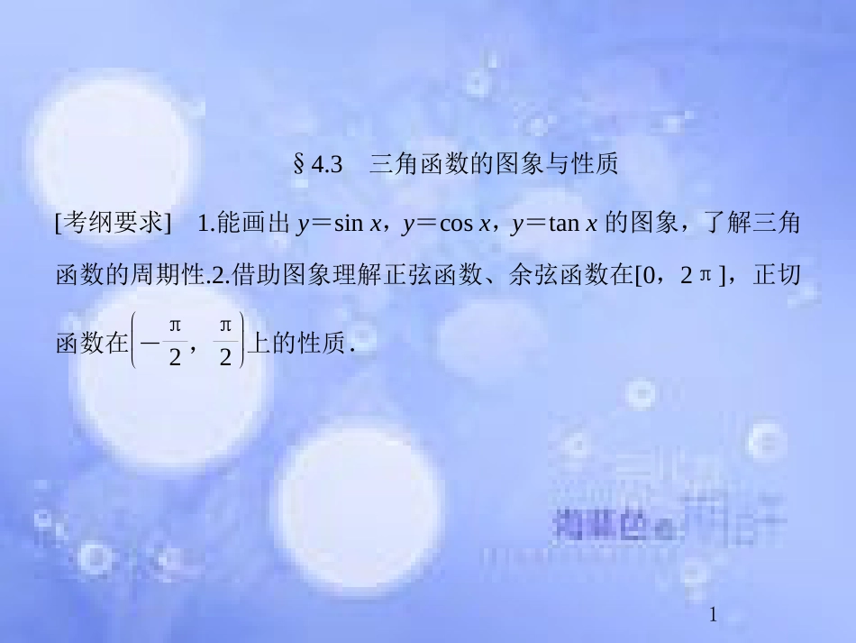 高考数学总复习 4.3 三角函数的图象与性质课件 文 新人教B版_第1页