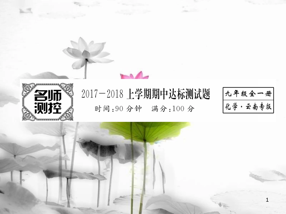 （云南专版）九年级化学上册 期中达标测试卷课件 （新版）新人教版_第1页