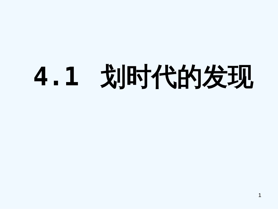 高中物理 4-1《划时代的发现》课件 新人教版选修3-2_第1页