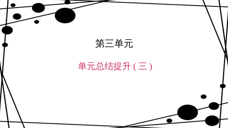 八年级语文上册 第三单元总结提升(三)作业课件 新人教版_第1页