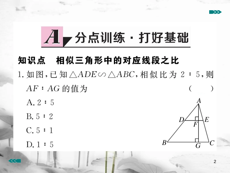 （河南专用）九年级数学上册4.7相似三角形的性质第1课时相似三角形中的对应线段之比作业课件（新版）北师大版_第2页