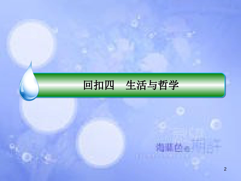 高考政治二轮复习 第三部分 考前回扣保留篇 4 生活与哲学课件_第2页
