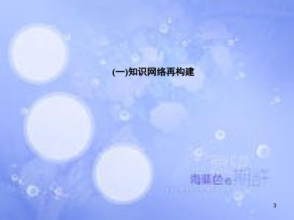 高考政治二轮复习 第三部分 考前回扣保留篇 4 生活与哲学课件_第3页