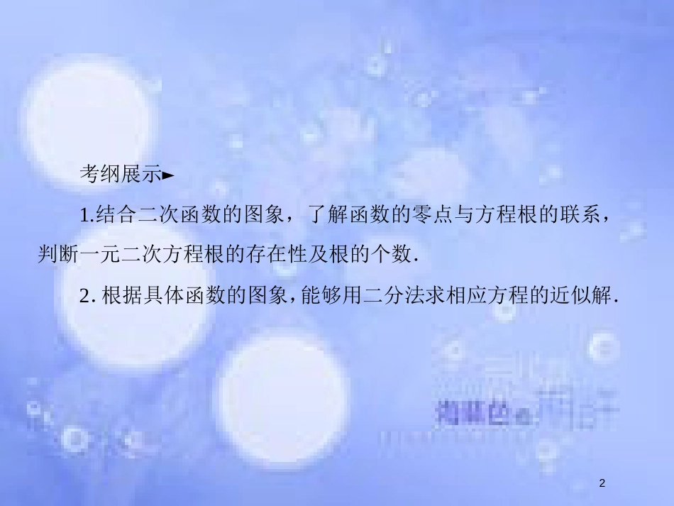 高考数学一轮复习 第二章 函数概念与基本初等函数Ⅰ 2.8 函数与方程课件 文 新人教A版_第2页