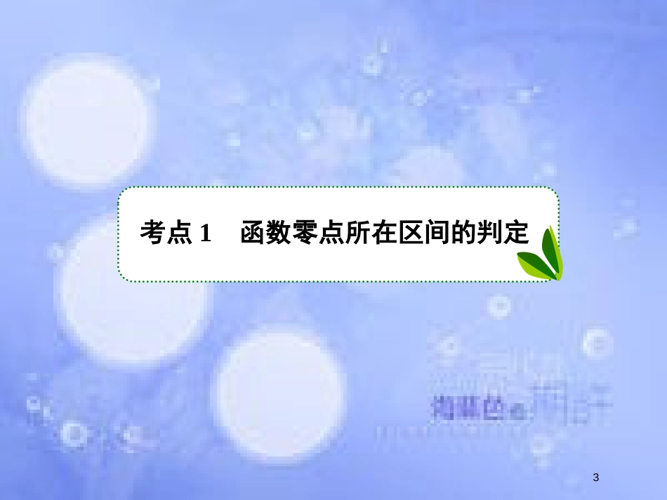 高考数学一轮复习 第二章 函数概念与基本初等函数Ⅰ 2.8 函数与方程课件 文 新人教A版_第3页