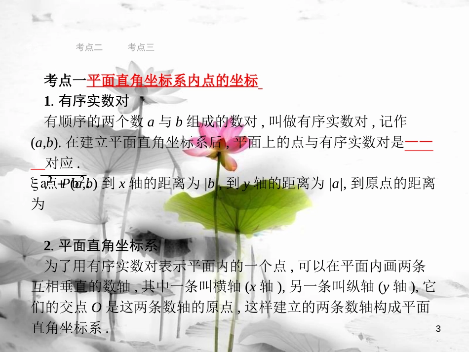 中考数学总复习第一篇知识方法固基第三单元函数9平面直角坐标系与函数的概念课件_第3页