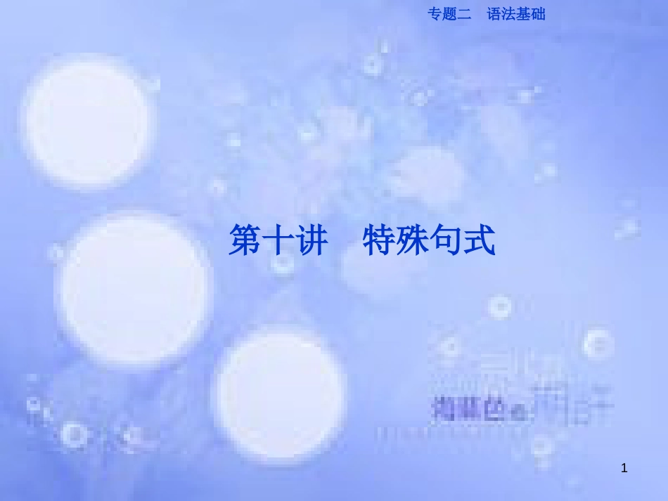 高三英语二轮复习 专题二 语法基础 第十讲 特殊句式课件_第1页