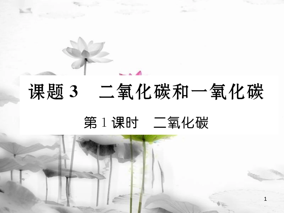 九年级化学上册第6单元碳和碳的氧化物课题3二氧化碳和一氧化碳第1课时二氧化碳习题课件（新版）新人教版_第1页