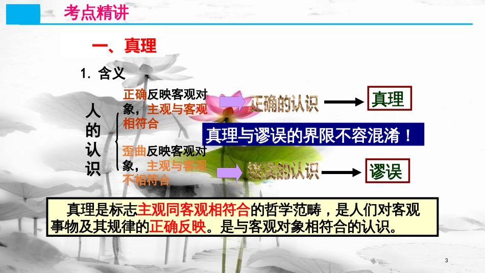 高考政治第十四单元探索世界与追求真理课时3求索真理的历程核心考点二真理与认识过程课件新人教版必修4_第3页