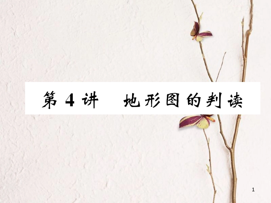 湖北省襄阳市中考地理 第4讲 地形图的判读复习课件1_第1页